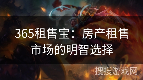 365租售宝：房产租售市场的明智选择