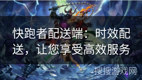 快跑者配送端:时效配送,让您享受高效服务 快跑者配送端:时效配送,让您享受高效服务