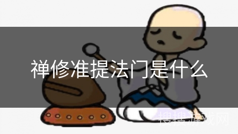 禅修准提法门是什么 禅修准提法门是什么