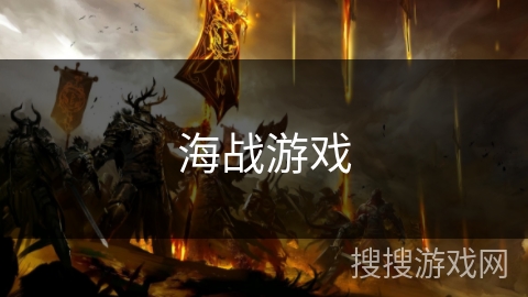 海战游戏