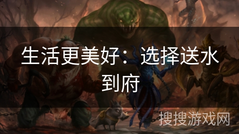 生活更美好：选择送水到府
