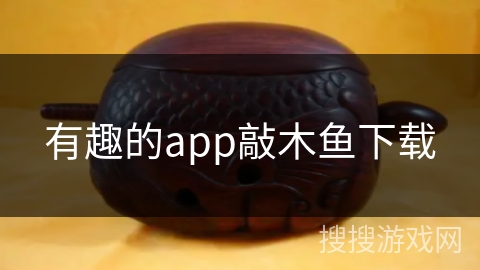 有趣的app敲木鱼下载