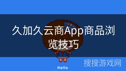久加久云商App商品浏览技巧