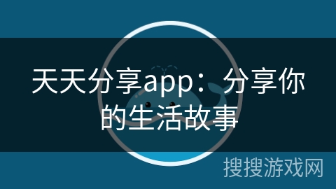 天天分享app：分享你的生活故事