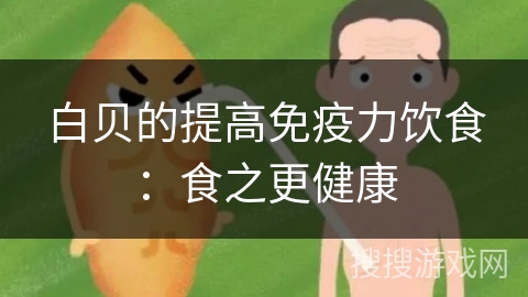 白贝的提高免疫力饮食：食之更健康