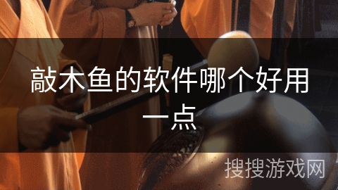 敲木鱼的软件哪个好用一点