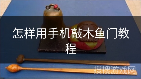 怎样用手机敲木鱼门教程
