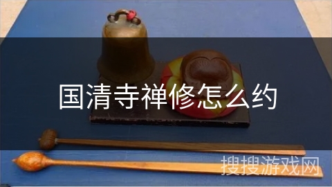 国清寺禅修怎么约