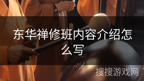 东华禅修班内容介绍怎么写 东华禅修班内容介绍怎么写