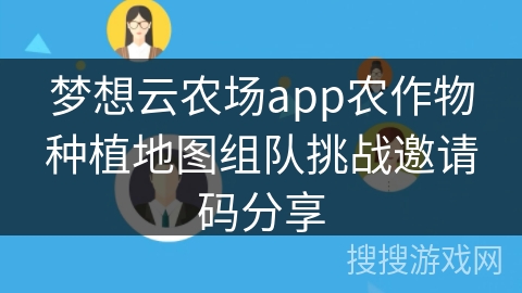 梦想云农场app农作物种植地图组队挑战邀请码分享