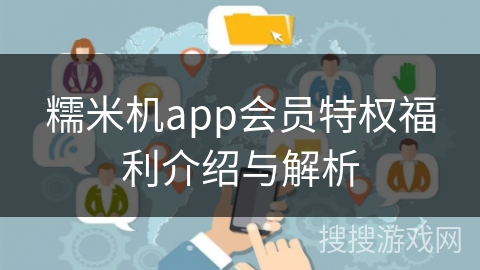 糯米机app会员特权福利介绍与解析