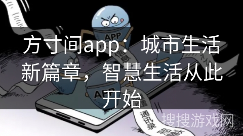 方寸间app：城市生活新篇章，智慧生活从此开始