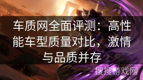 车质网全面评测:高性能车型质量对比,激情与品质并存 车质网全面评测:高性能车型质量对比,激情与品质并存