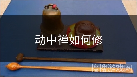 动中禅如何修