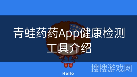 青蛙药药App健康检测工具介绍