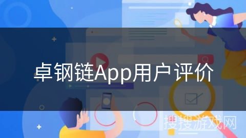 卓钢链App用户评价