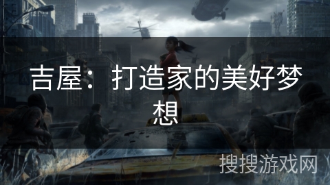 吉屋:打造家的美好梦想 吉屋:打造家的美好梦想