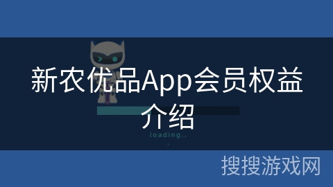 新农优品App会员权益介绍