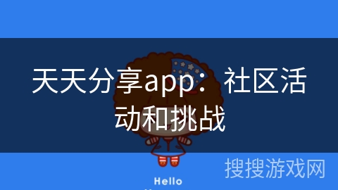 天天分享app：社区活动和挑战