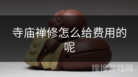 寺庙禅修怎么给费用的呢