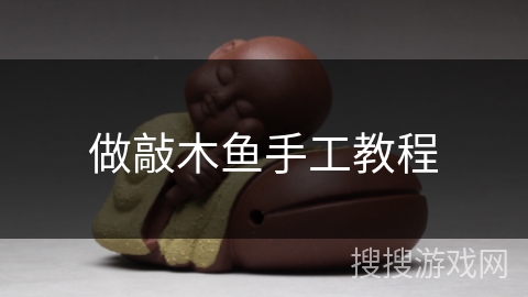 做敲木鱼手工教程 做敲木鱼手工教程