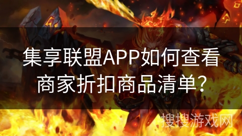 集享联盟APP如何查看商家折扣商品清单？