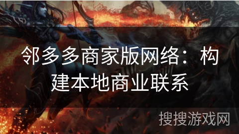 邻多多商家版网络：构建本地商业联系