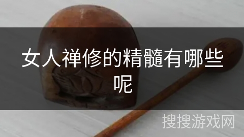 女人禅修的精髓有哪些呢