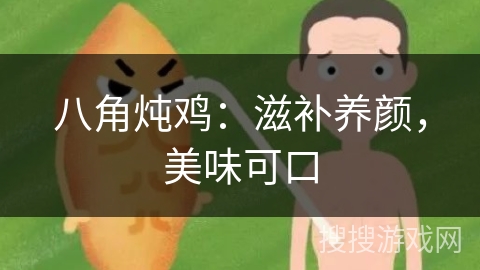 八角炖鸡：滋补养颜，美味可口
