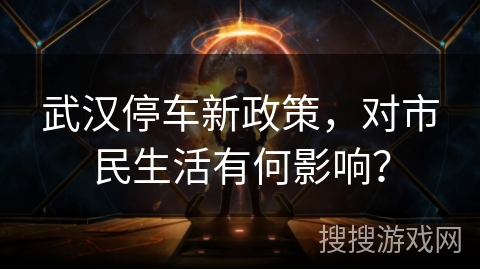 武汉停车新政策,对市民生活有何影响? 武汉停车新政策,对市民生活有何影响?