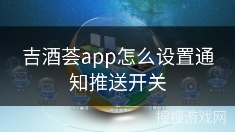吉酒荟app怎么设置通知推送开关