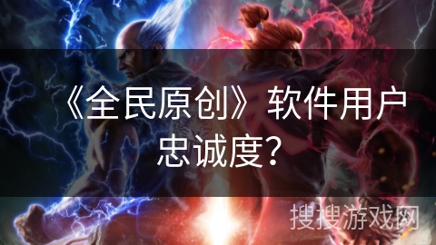 《全民原创》软件用户忠诚度? 《全民原创》软件用户忠诚度?