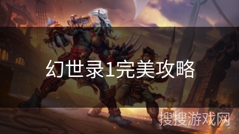 幻世录1完美攻略