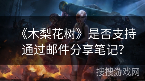 《木梨花树》是否支持通过邮件分享笔记？