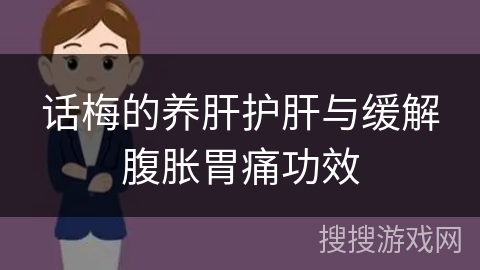 话梅的养肝护肝与缓解腹胀胃痛功效