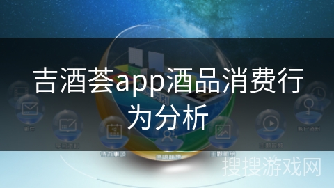 吉酒荟app酒品消费行为分析