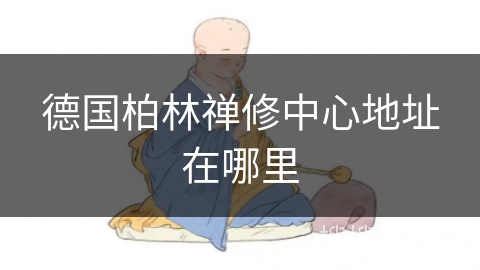 德国柏林禅修中心地址在哪里
