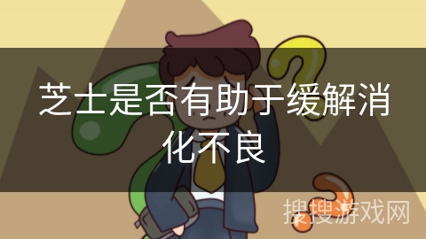 芝士是否有助于缓解消化不良