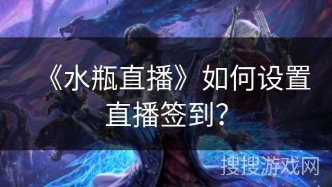 《水瓶直播》如何设置直播签到？