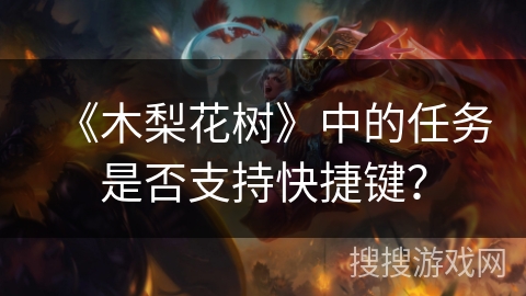《木梨花树》中的任务是否支持快捷键？