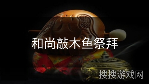 和尚敲木鱼祭拜