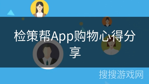 检策帮App购物心得分享