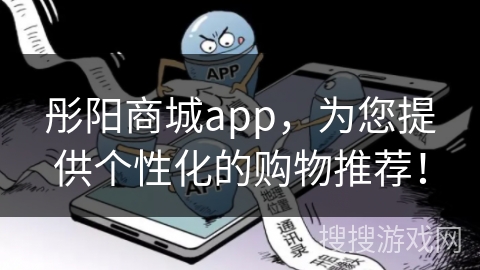 彤阳商城app，为您提供个性化的购物推荐！