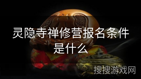 灵隐寺禅修营报名条件是什么