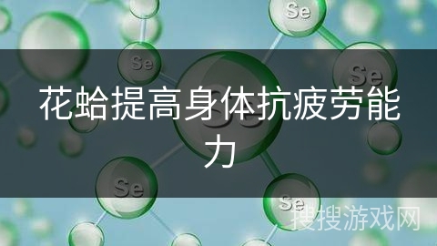花蛤提高身体抗疲劳能力 花蛤提高身体抗疲劳能力