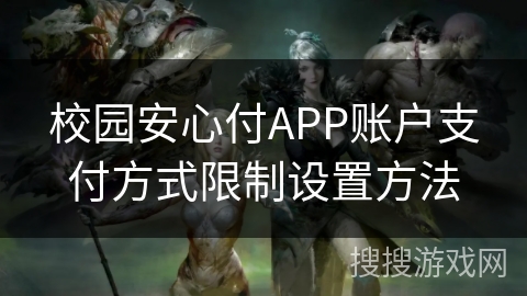 校园安心付APP账户支付方式限制设置方法