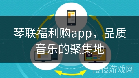 琴联福利购app，品质音乐的聚集地