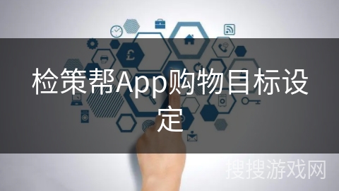 检策帮App购物目标设定