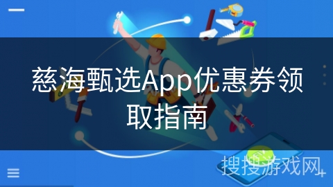 慈海甄选App优惠券领取指南