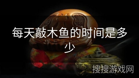 每天敲木鱼的时间是多少
